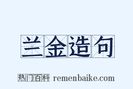 兰金造句是什么意思的图片
